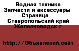 Водная техника Запчасти и аксессуары - Страница 3 . Ставропольский край,Железноводск г.